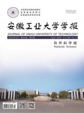 安徽工业大学学报·自然科学版期刊
